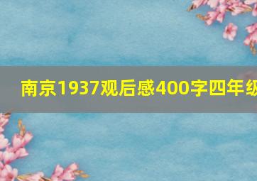 南京1937观后感400字四年级