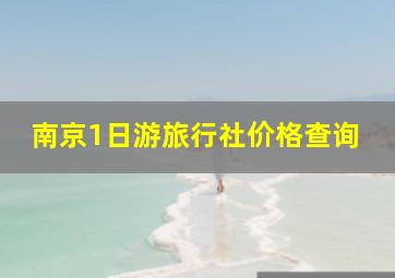 南京1日游旅行社价格查询