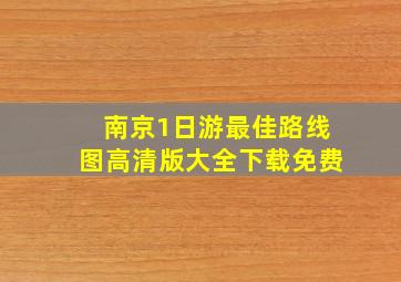 南京1日游最佳路线图高清版大全下载免费