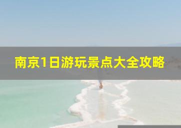 南京1日游玩景点大全攻略