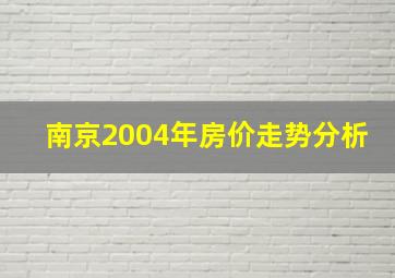 南京2004年房价走势分析