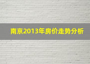 南京2013年房价走势分析