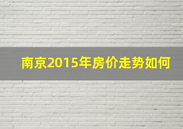 南京2015年房价走势如何