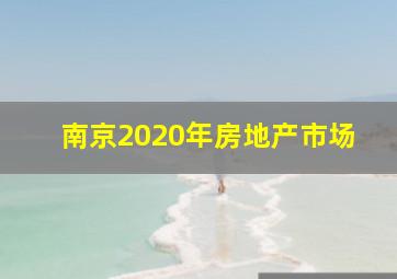 南京2020年房地产市场