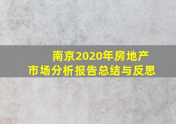 南京2020年房地产市场分析报告总结与反思