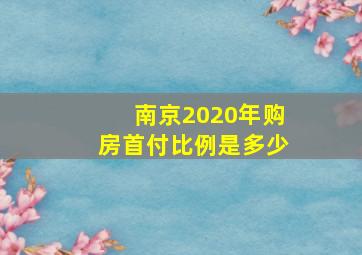 南京2020年购房首付比例是多少