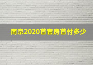 南京2020首套房首付多少