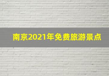 南京2021年免费旅游景点