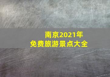 南京2021年免费旅游景点大全