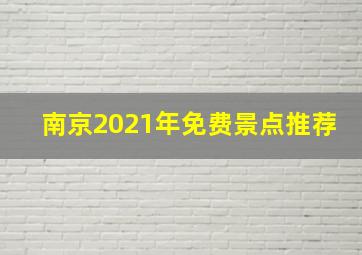 南京2021年免费景点推荐