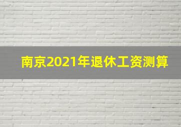 南京2021年退休工资测算