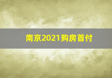 南京2021购房首付