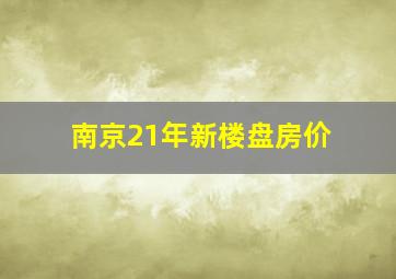 南京21年新楼盘房价