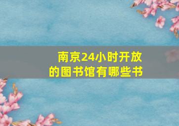 南京24小时开放的图书馆有哪些书