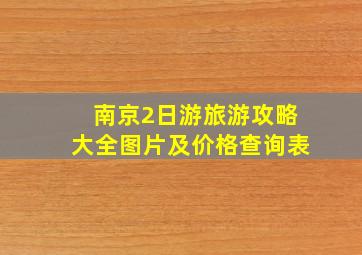 南京2日游旅游攻略大全图片及价格查询表