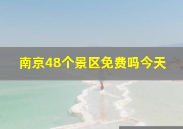 南京48个景区免费吗今天