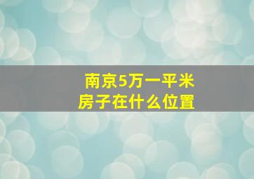 南京5万一平米房子在什么位置