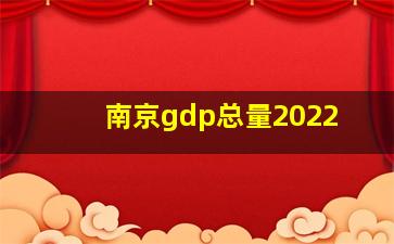 南京gdp总量2022