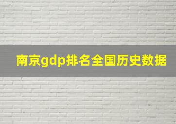 南京gdp排名全国历史数据