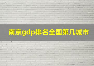 南京gdp排名全国第几城市