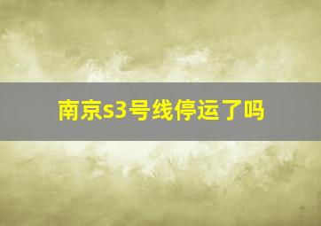 南京s3号线停运了吗