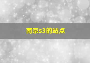 南京s3的站点