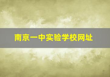 南京一中实验学校网址