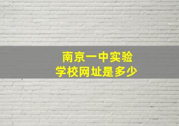 南京一中实验学校网址是多少