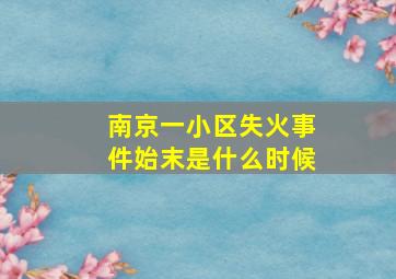 南京一小区失火事件始末是什么时候