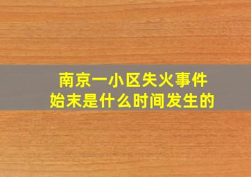 南京一小区失火事件始末是什么时间发生的