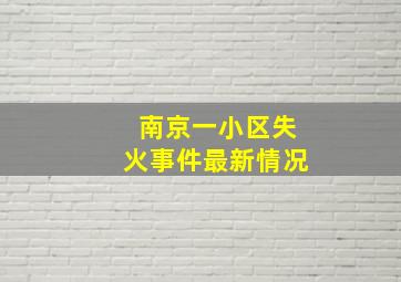 南京一小区失火事件最新情况