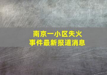 南京一小区失火事件最新报道消息