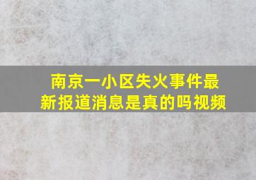 南京一小区失火事件最新报道消息是真的吗视频