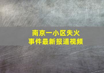 南京一小区失火事件最新报道视频