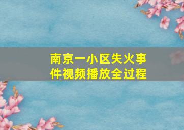 南京一小区失火事件视频播放全过程