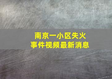 南京一小区失火事件视频最新消息