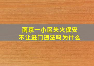 南京一小区失火保安不让进门违法吗为什么