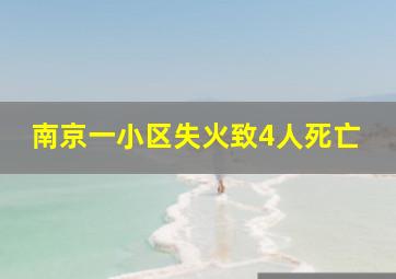 南京一小区失火致4人死亡