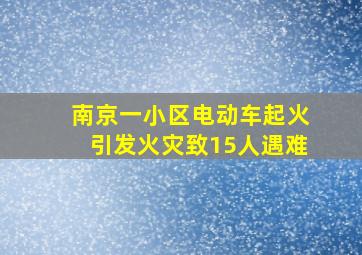 南京一小区电动车起火引发火灾致15人遇难