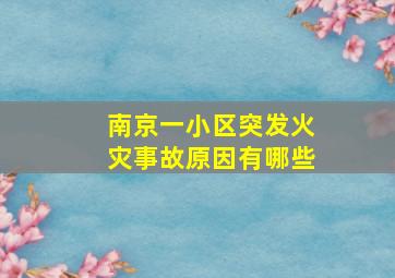 南京一小区突发火灾事故原因有哪些