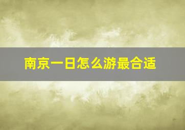 南京一日怎么游最合适