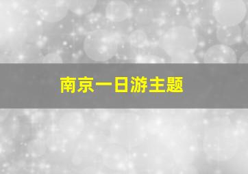 南京一日游主题