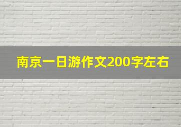 南京一日游作文200字左右