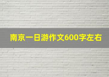 南京一日游作文600字左右