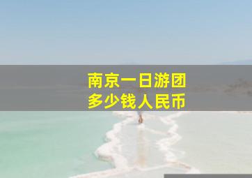 南京一日游团多少钱人民币