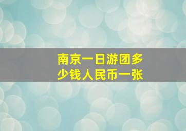 南京一日游团多少钱人民币一张