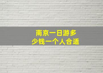 南京一日游多少钱一个人合适