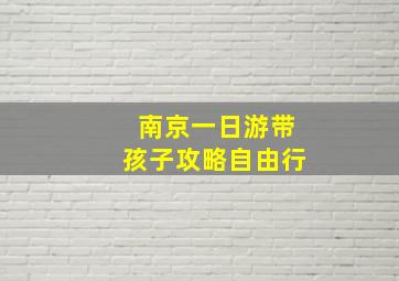 南京一日游带孩子攻略自由行