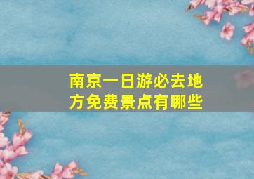 南京一日游必去地方免费景点有哪些