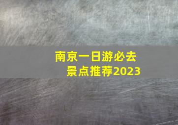 南京一日游必去景点推荐2023